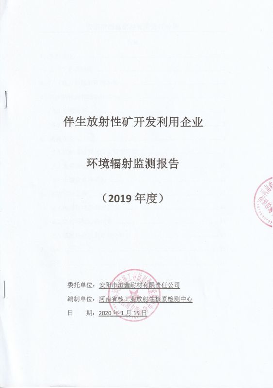 伴生放射性礦開發(fā)利用企業(yè)---環(huán)境輻射監(jiān)測報告